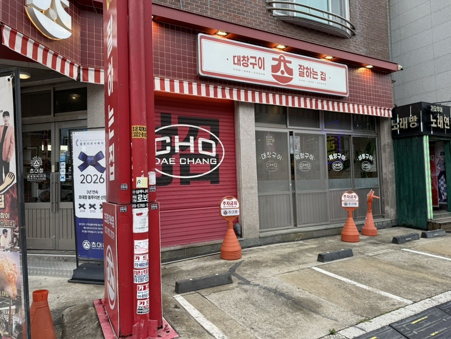 초대창 백석점 사진 5