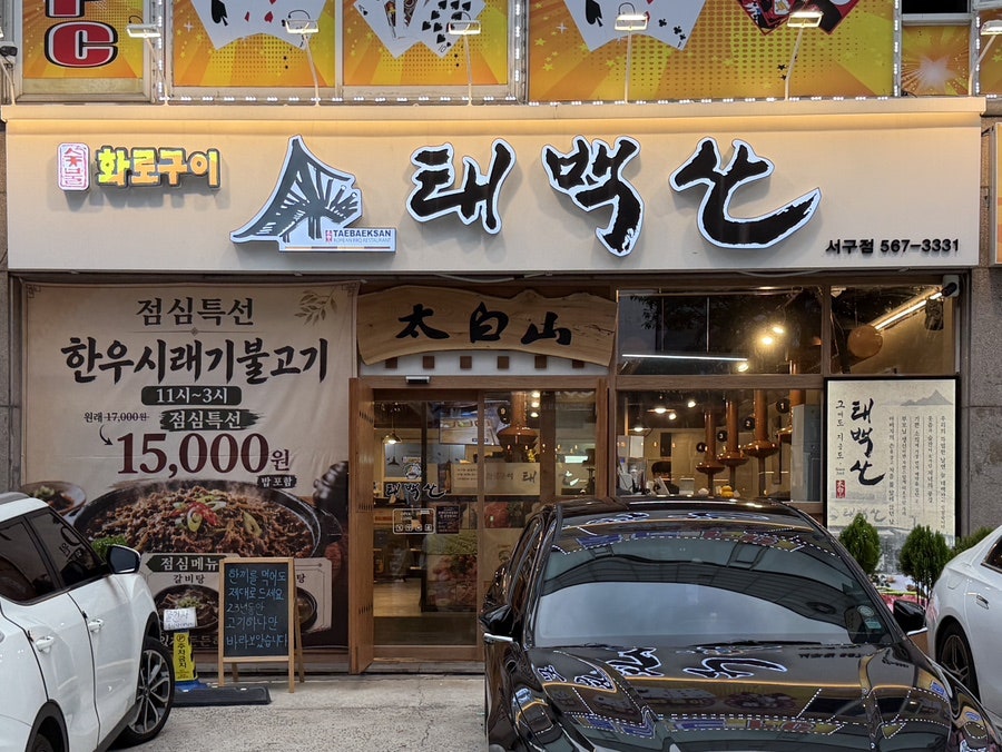 태백산 서구점 사진 3