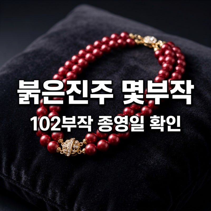 붉은진주 몇부작 종영일 정보! 후속 욕망의 덫 장서희 출연진 줄거리 총정리