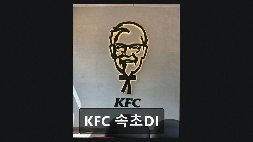 KFC 속초DI점 사진 3
