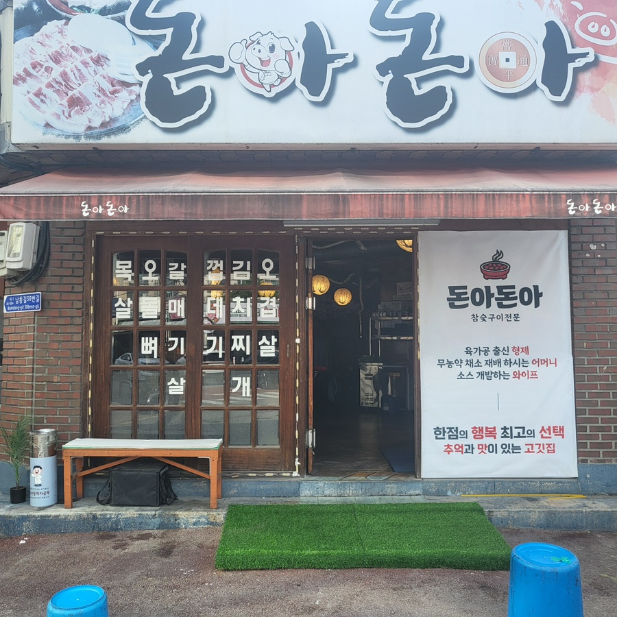돈아돈아 사진 1