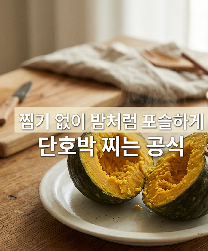 단호박 찌는법 전자레인지로 '찜기 없이 10분 만에 쉽게 찌는 시간' 조절 꿀팁
