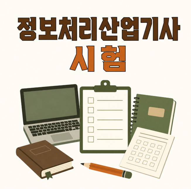 정보처리산업기사 시험과목·출제기준·필기실기 합격 전략
