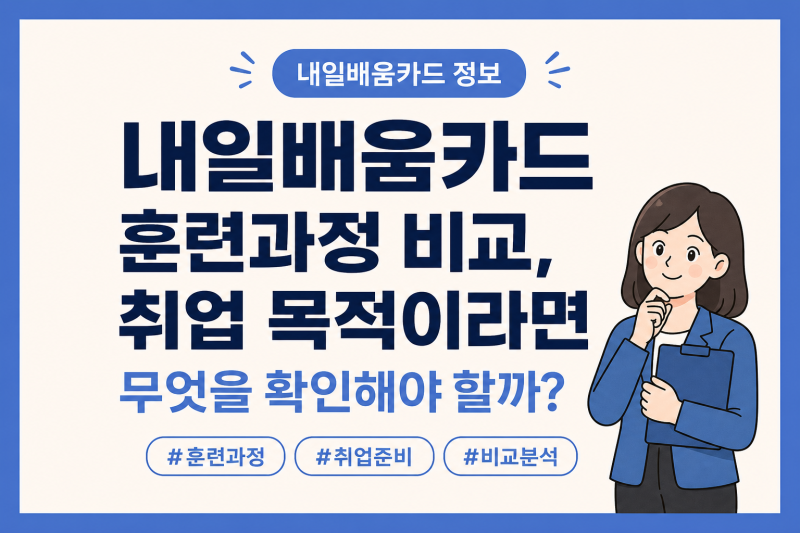내일배움카드 훈련과정 종류는? 취업 목적이라면 확인해야 할 사항