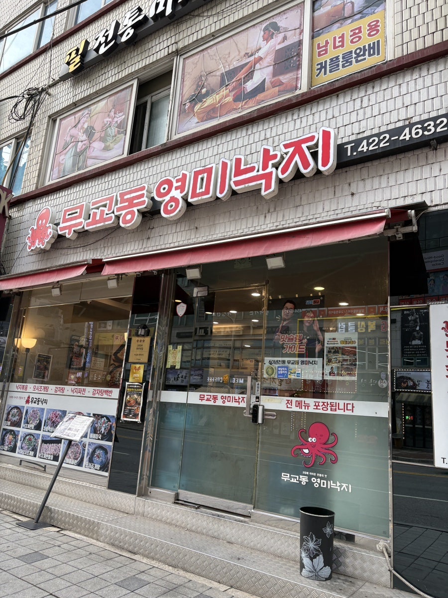 무교동영미낙지 사진 1
