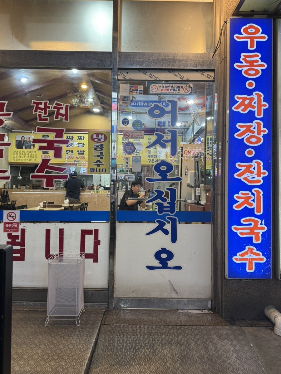 소문난우동이네 사진 2