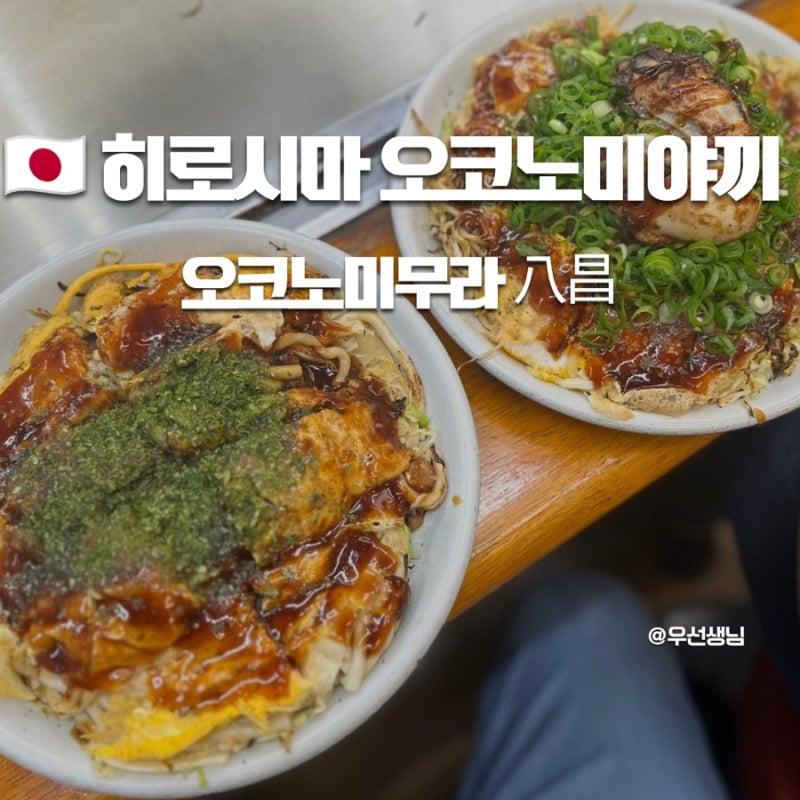 히로시마 오코노미야끼 맛집 오코노미무라 핫쇼 八昌