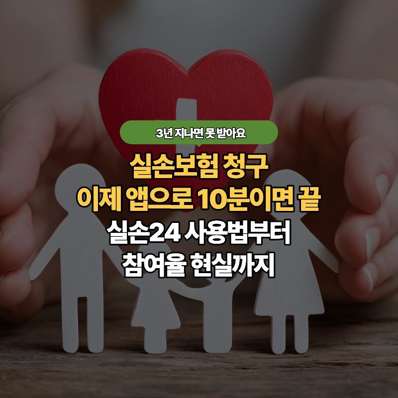 실손보험 셀프 청구법 - 실손24 앱으로 서류 없이 10분 만에 끝내는 법