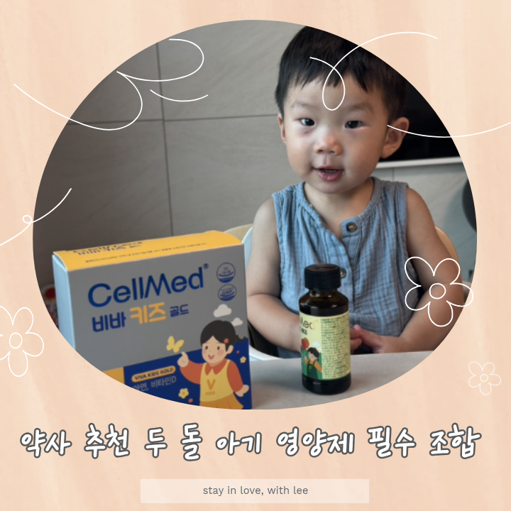 약사 추천 두 돌 아기 영양제 필수 조합, 셀메드 비바키즈골드 + 시아플렉스 에프 키즈 시럽