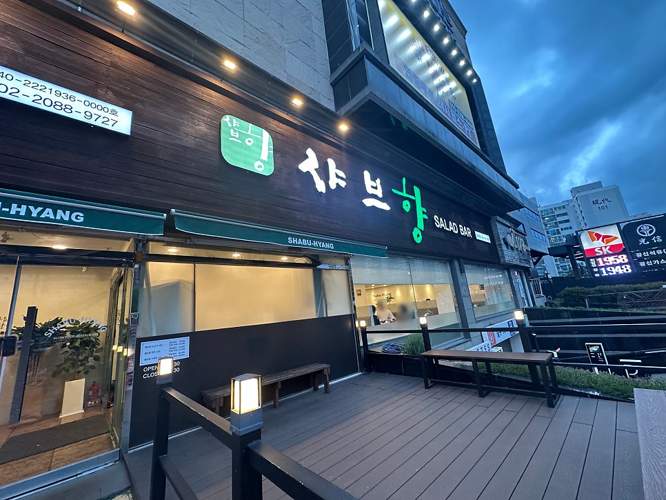 샤브향 부산모라점 사진 2