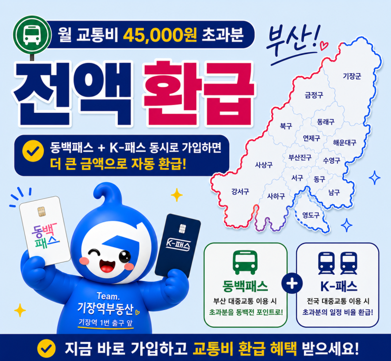 [부산] 동백패스 쓰면서 K-패스도 같이 받을 수 있는 거 아셨어요?