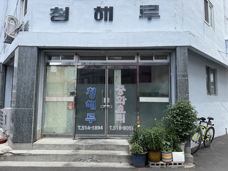 청해루 사진 1