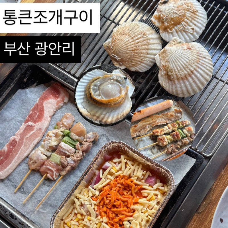 부산 수영 광안리조개구이무한리필 맛집 통큰조개구이