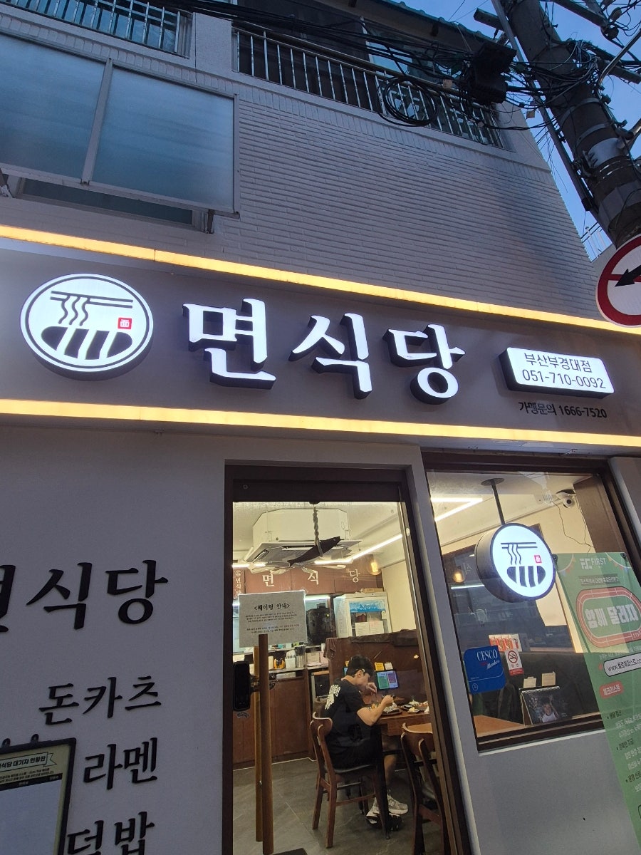 면식당 부산부경대점 사진 1