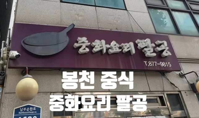 중화요리팔공 사진 1