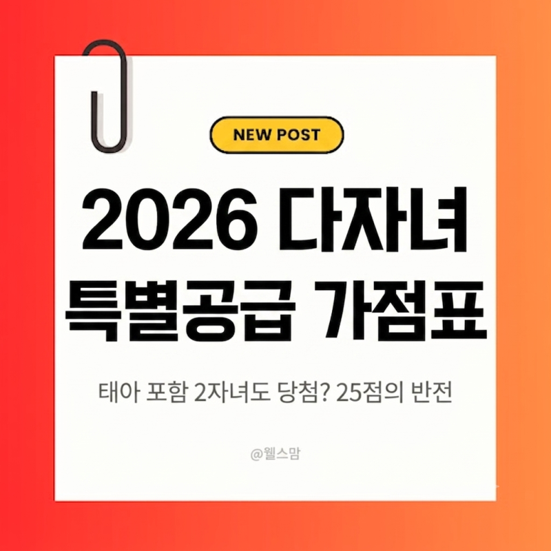 2026 다자녀 특별공급 가점표 개정 완벽 정리, 신혼부부특공과 비교 (절차부터 필요서류 자격....