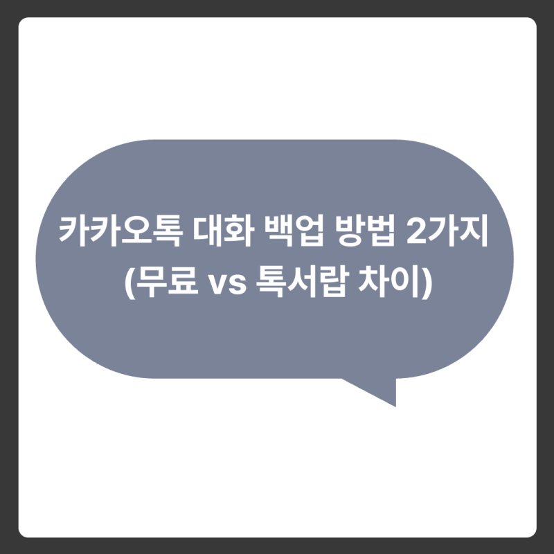 카카오톡 대화 백업 방법 2가지 (휴대폰 바꿀 때 무료 vs 톡서랍 차이)
