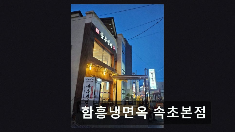 함흥냉면옥 사진 2