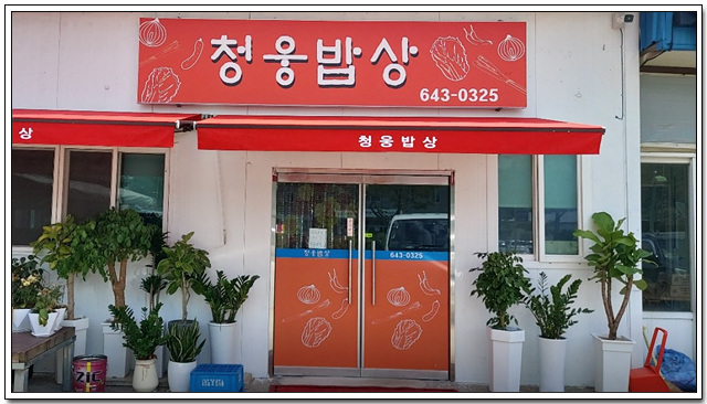 청웅밥상 사진 2