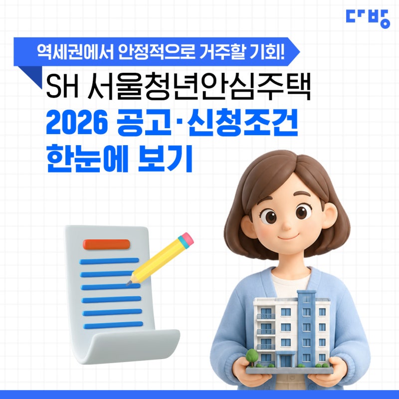SH 서울청년안심주택 2026 공고·신청조건·방법 한눈정리