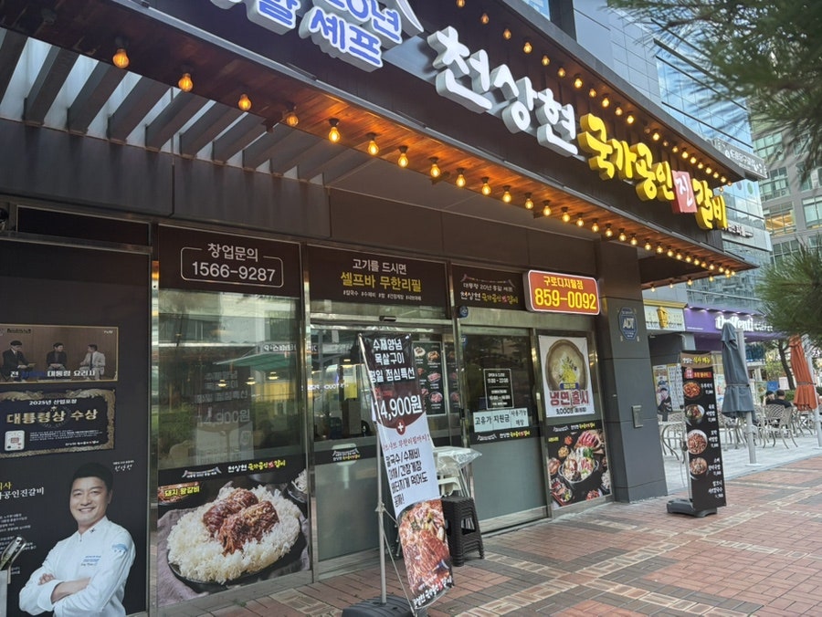천상현국가공인진갈비 안산선부점 사진 2