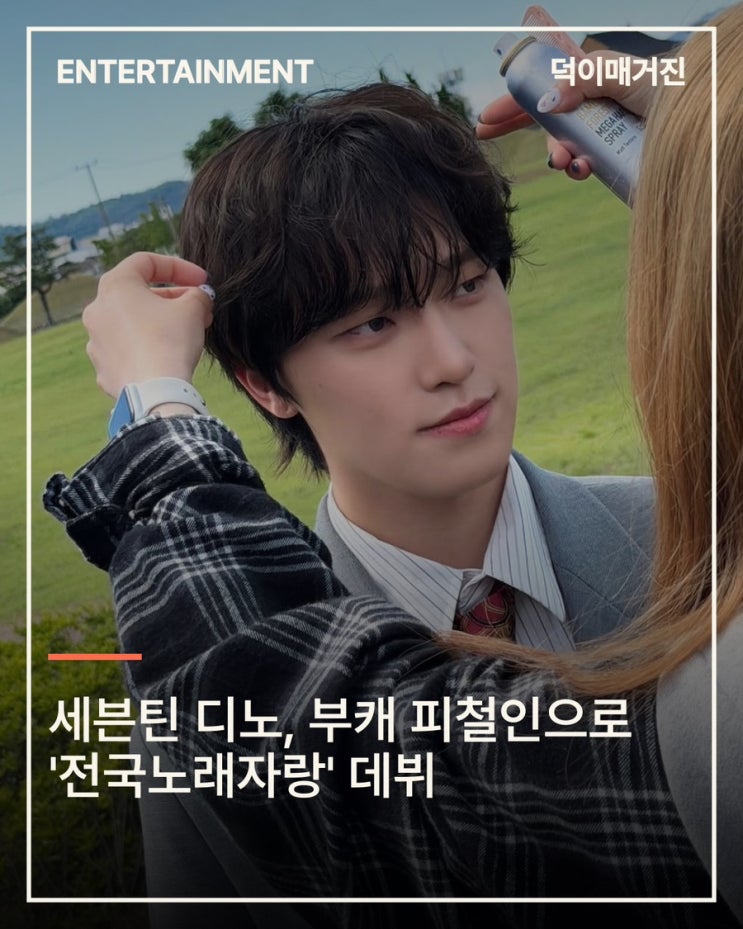 <b>세븐틴 디노</b>, 부캐 피철인으로 '전국노래자랑' 데뷔