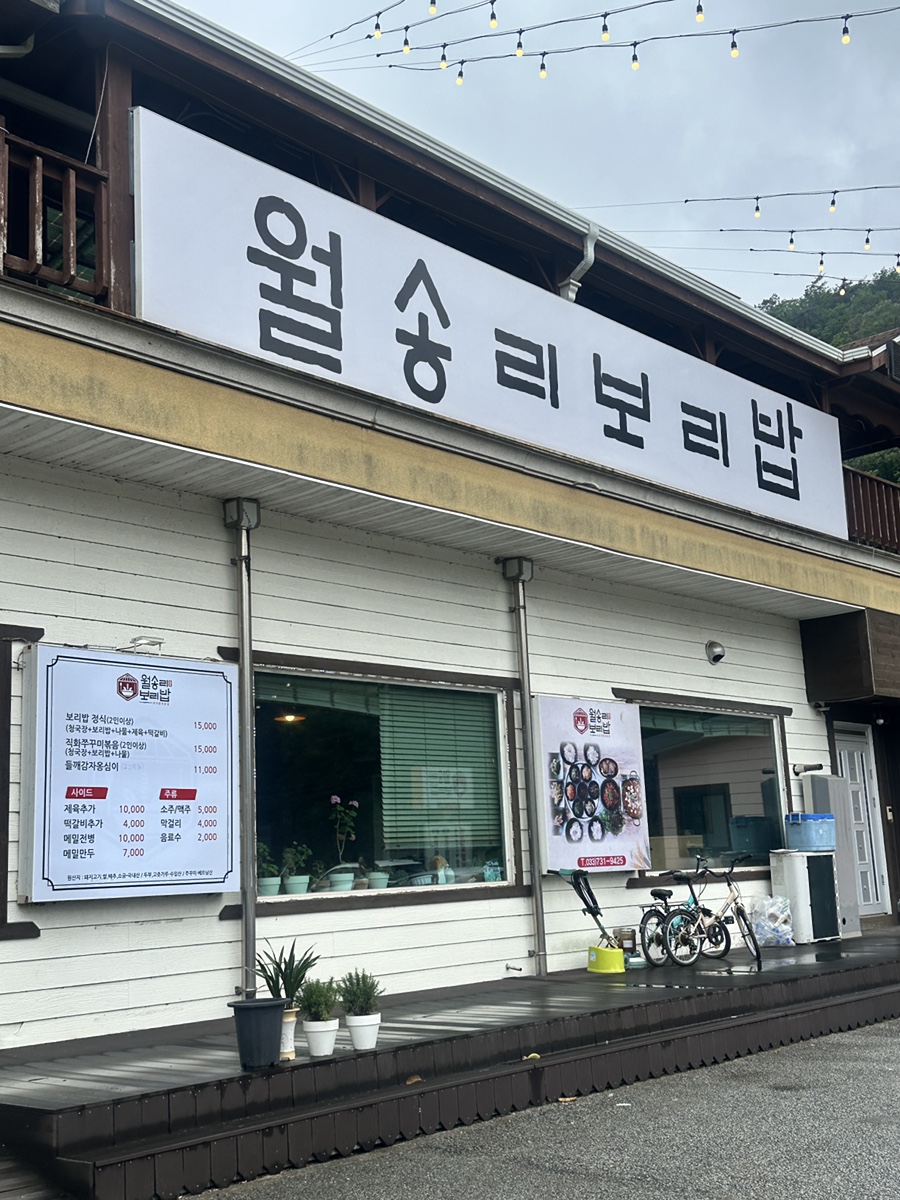 월송리보리밥 사진 1
