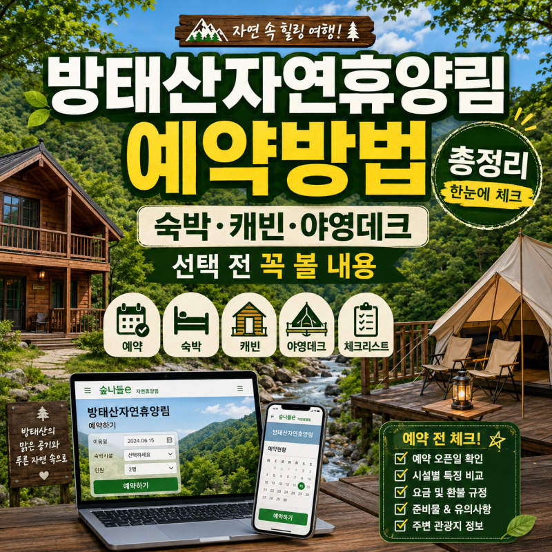 방태산자연휴양림 예약방법, 숙박·캐빈·야영데크 선택 전 꼭 볼 내용
