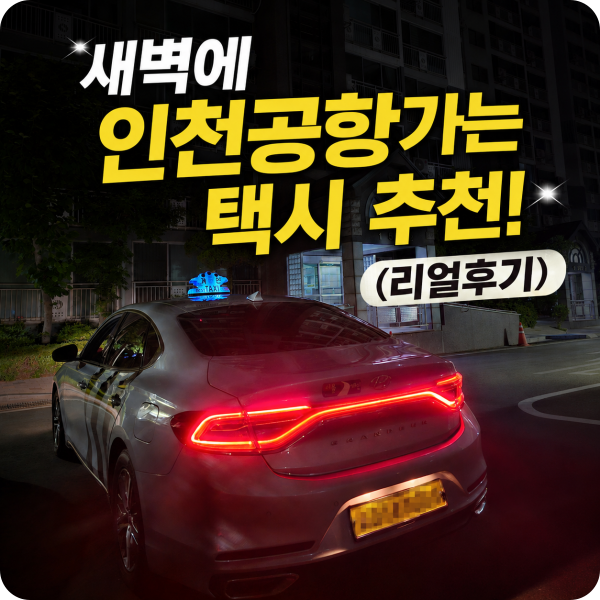 인천국제공항새벽택시 아침비행기 카톡 예약 내돈내산 대만족 후기