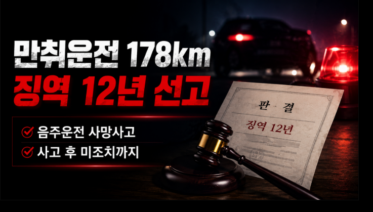 만취운전 178km에 예비신랑 사망, 4·6세 딸 태운 엄마 징역 12년 나온 이유