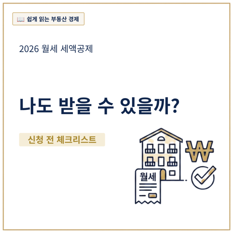 월세 세액공제 신청 체크리스트 2026｜자리톡·삼쩜삼 전 확인할 조건과 서류