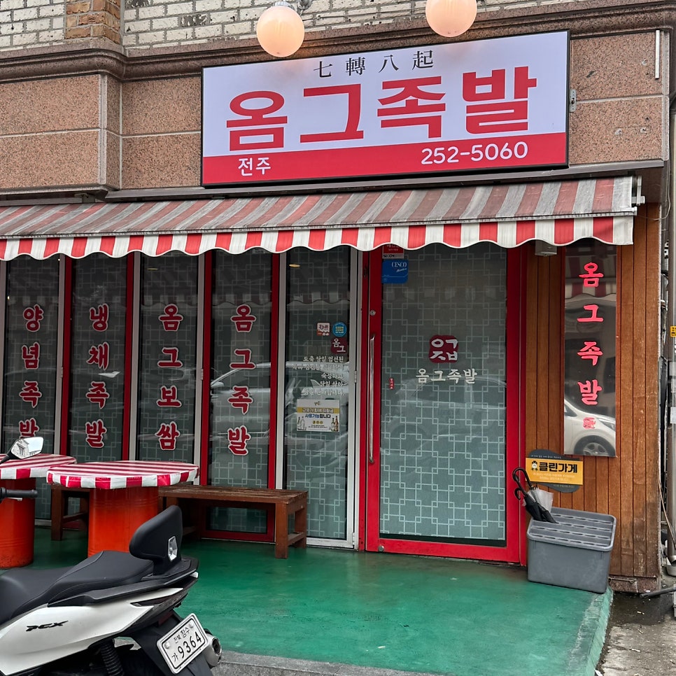옴그족발 전주하가지구본점 사진 2