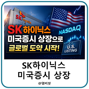 "외국 기업 역사상 최대 규모!" SK하이닉스 나스닥 상장 정리(티커, 공모가, 향후 전망)