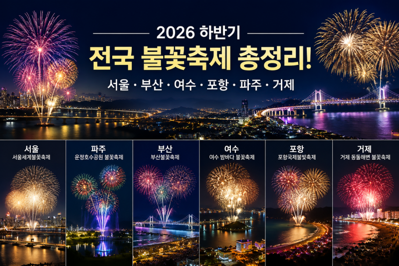 2026 하반기 불꽃축제 일정 총정리! 서울·부산·여수·포항까지 한눈에 확인하세요