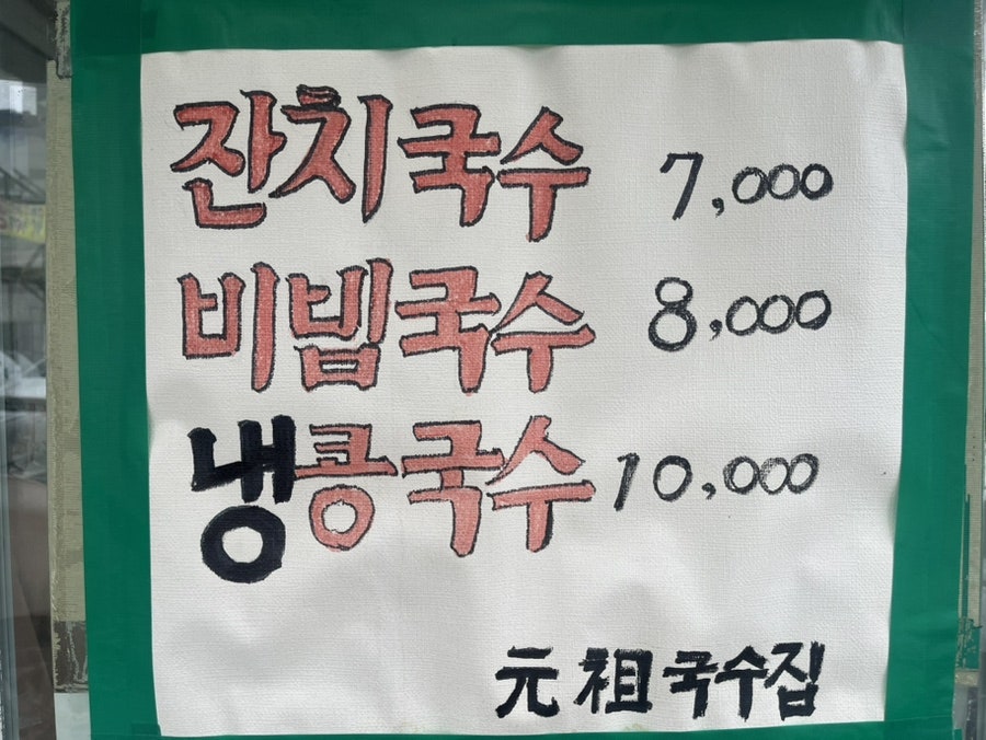 행주산성원조국수집 사진 3