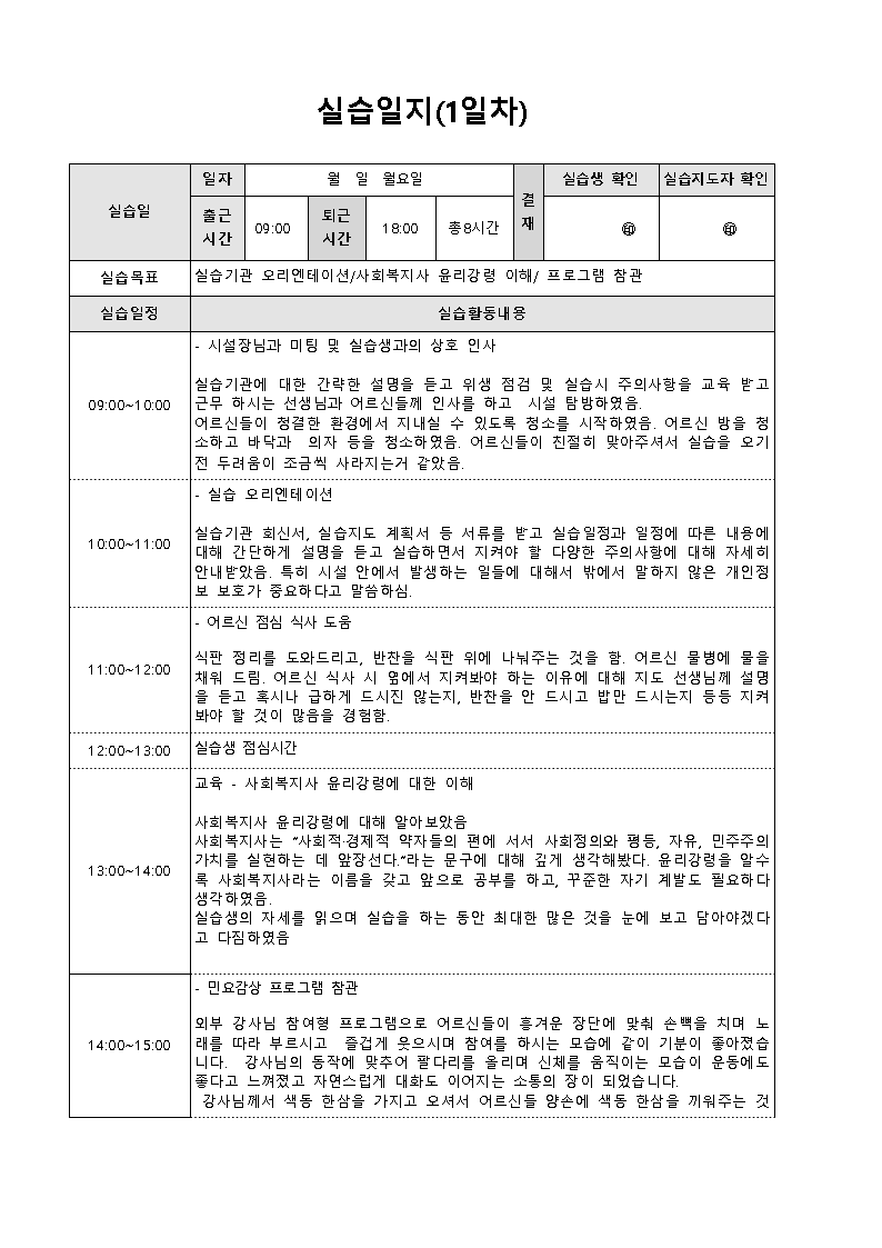 사회복지 실습일지1일차, 실제 작성일지 예시