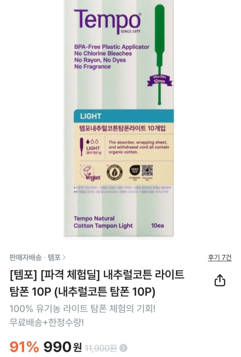 [컬리] 템포 네츄럴코튼 라이트 탐폰 10p 990원(무배)