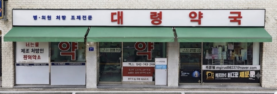 충대대령약국 사진 2