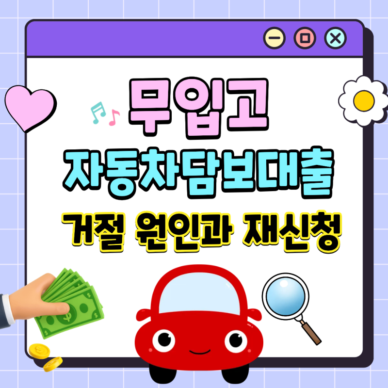 무입고 자동차담보대출 거절 원인과 재신청