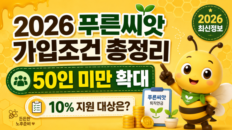 2026 푸른씨앗 가입조건 50인 미만 확대 10% 지원 대상은