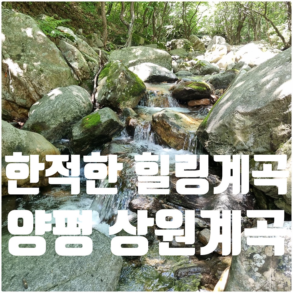 상원계곡 사진 1