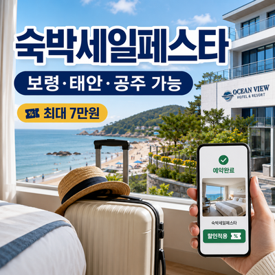 2026 숙박세일페스타 사용지역 총정리｜보령·태안·공주도 할인될까?