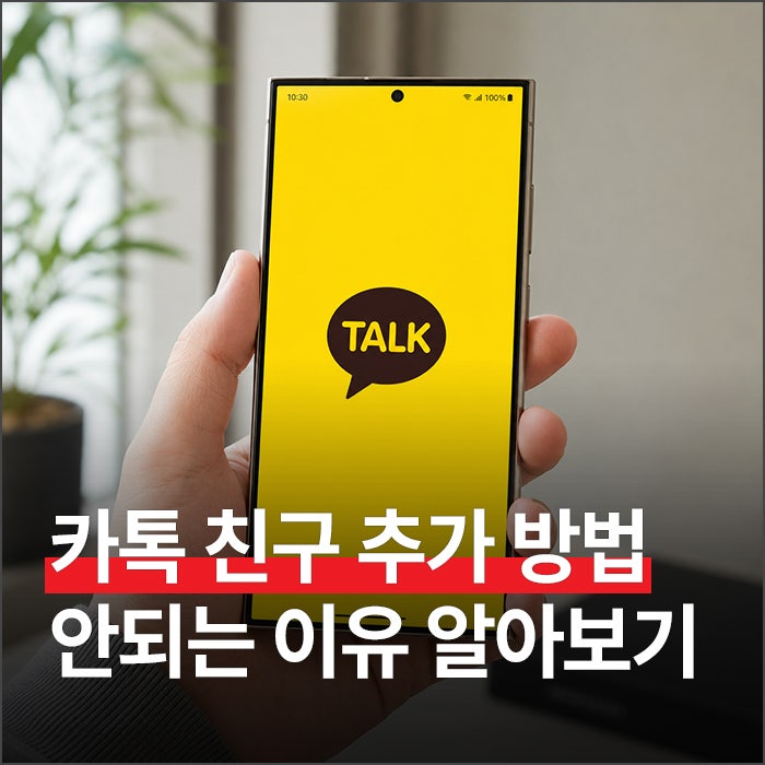 카톡 친구 추가 방법 및 안되는 이유 알아보기 (전화번호, 카카오톡 아이디)