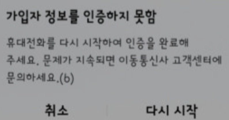 가입자 정보를 인증하지 못함!! 유심 인식 안될때(feat 자급제폰 공기계)