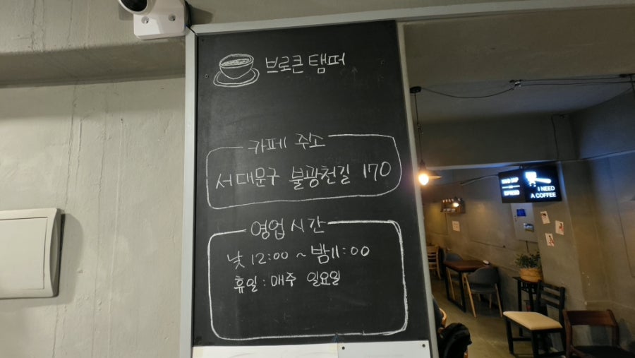 브로큰템퍼 북가좌점 사진 3