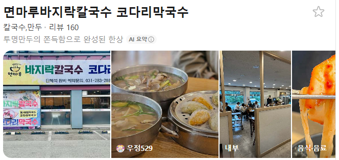 면마루 바지락칼국수 코다리막국수 사진 1