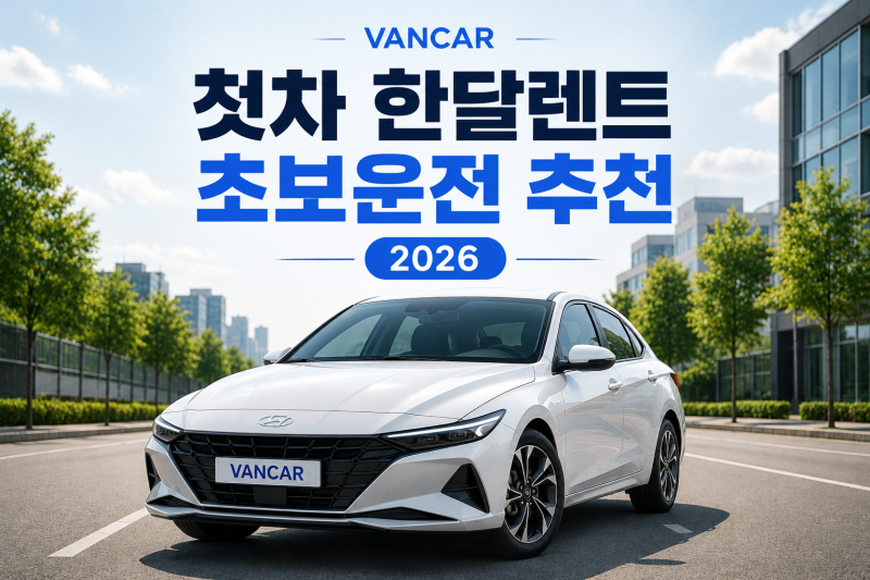 첫차 한달렌트 초보운전 추천 2026
