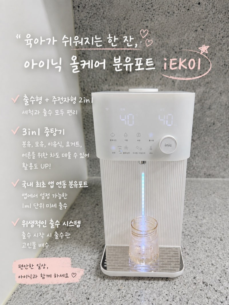 아이닉 출수형분유포트 후기, 신생아 필수육아템으로 구비하세요