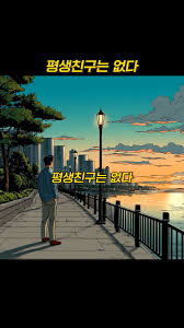 평생친구는 없다 ..
