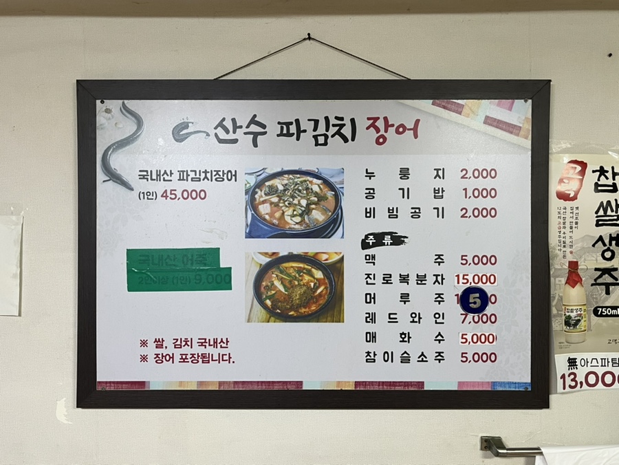 산수파김치장어 사진 4